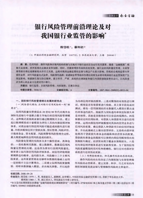 银行风险管理前沿理论及对我国银行业监管的影响