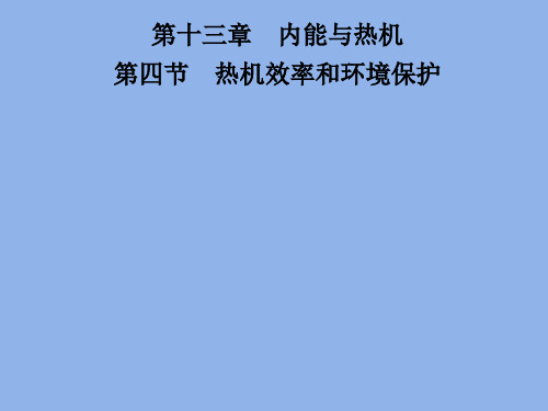 2019秋沪科版九年级物理全册习题课件：第十三章 第四节 热机效率和环境保护(共20张PPT)