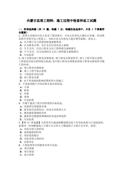 内蒙古监理工程师:施工过程中检查和返工试题