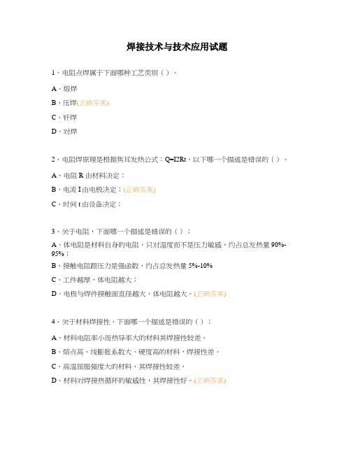 焊接技术与技术应用试题