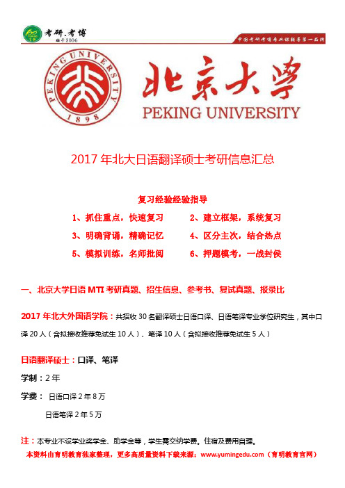 北京大学翻译硕士日语考研真题、参考书、招生信息、报录比、考研难度