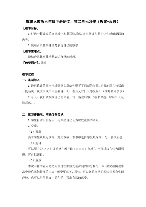 部编五年级下册语文：第二单元习作(教案+反思)