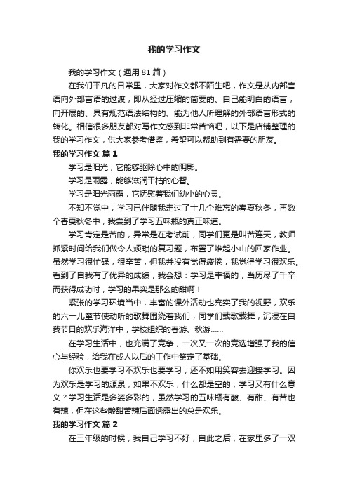 我的学习作文