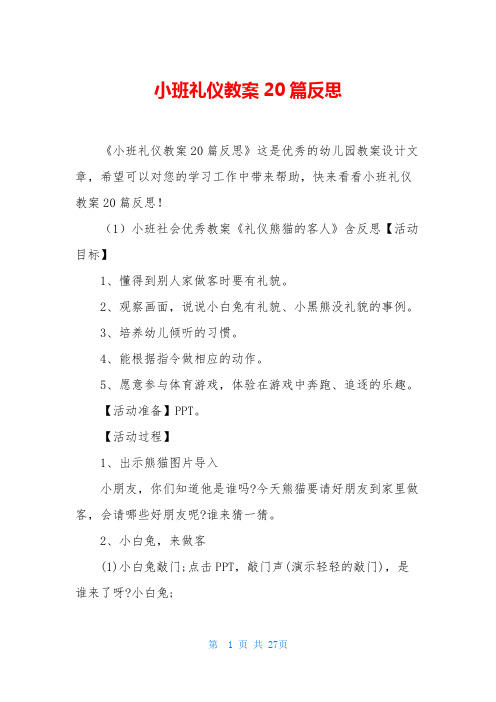 小班礼仪教案20篇反思