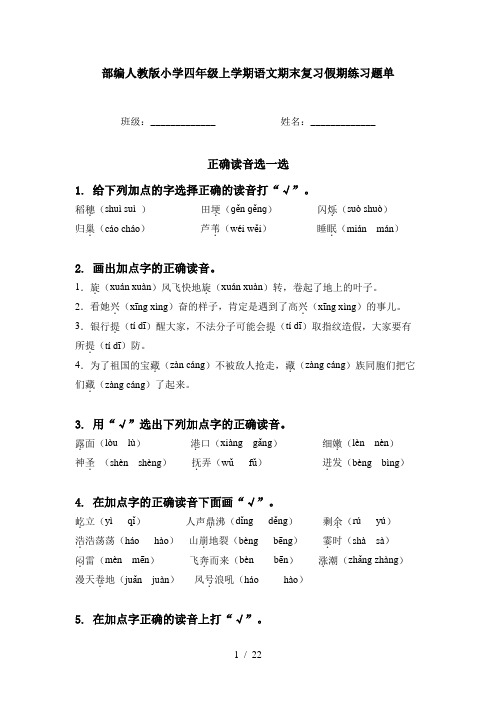 部编人教版小学四年级上学期语文期末复习假期练习题单