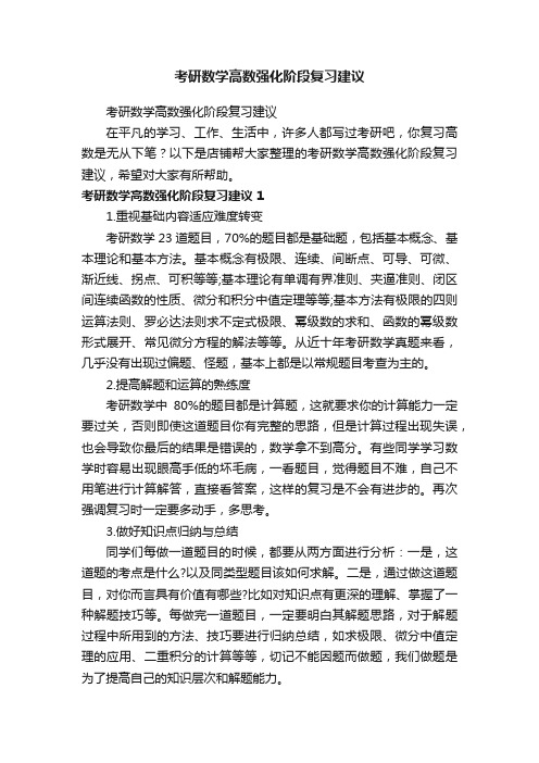 考研数学高数强化阶段复习建议