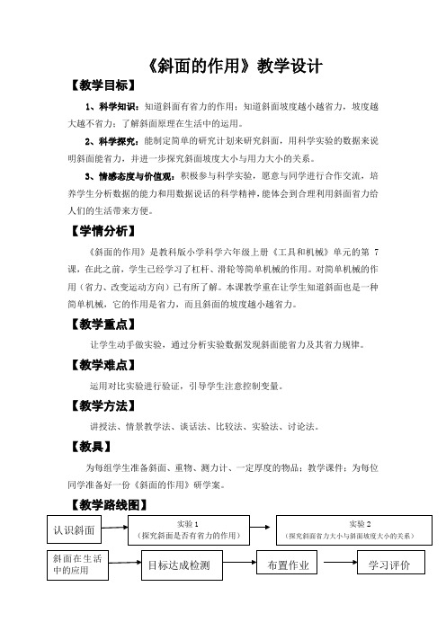 【精品】六年级上册科学教案：1.7 斜面的作用｜教科版 (11)