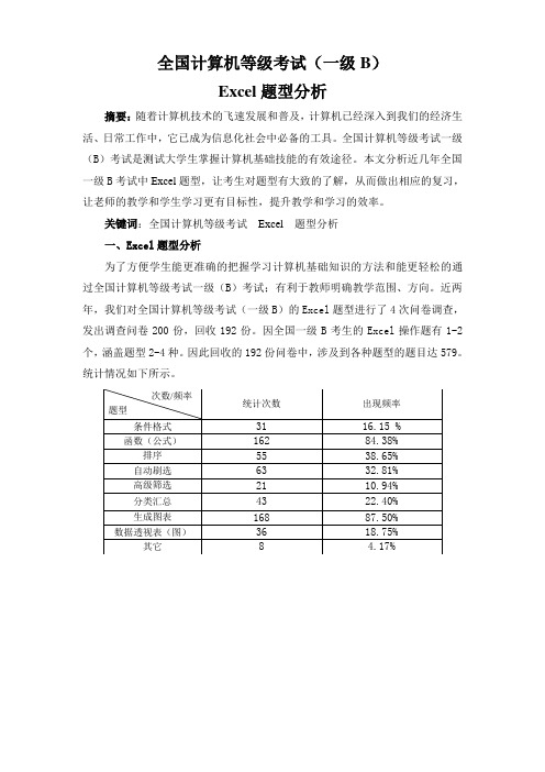 全国计算机等级考试(一级B)Excel题型分析