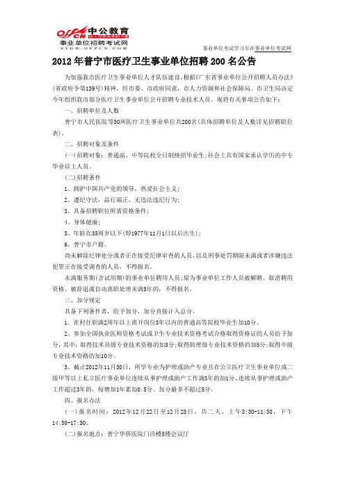 普宁市人力资源和社会保障局网:2012年普宁市医疗卫生事业单位招聘200名