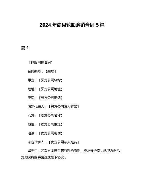 2024年简易轮胎购销合同5篇