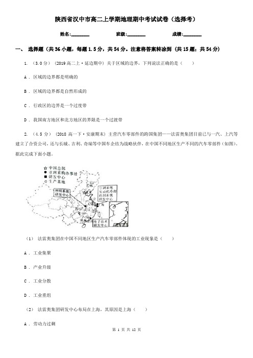 陕西省汉中市高二上学期地理期中考试试卷(选择考)