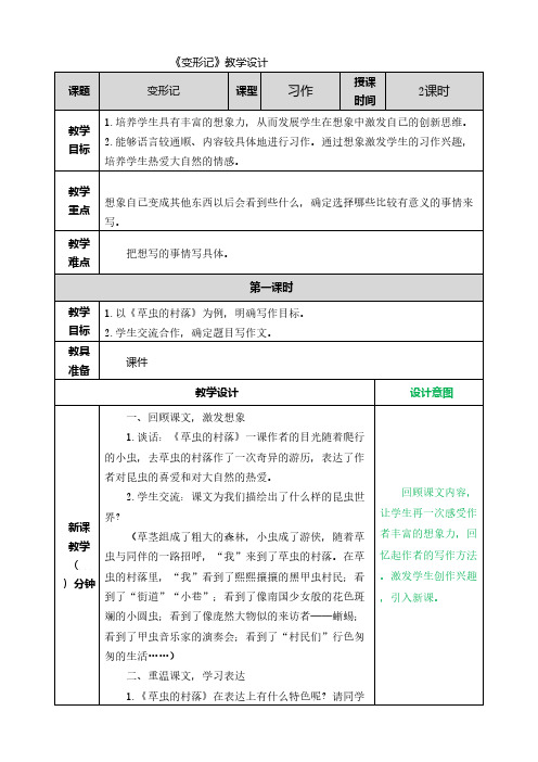 习作：变形记 部编版六年级语文上册教学设计及反思