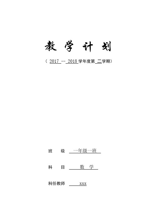 2017-2018学年度第二学期一年级数学教学计划教学进度安排表