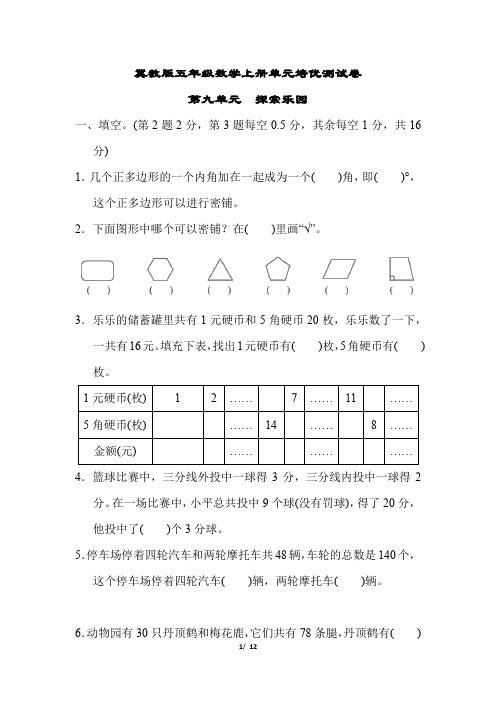 冀教版五年级数学上册第九单元 探索乐园附答案