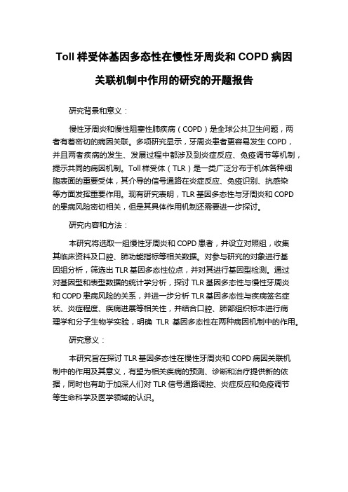 Toll样受体基因多态性在慢性牙周炎和COPD病因关联机制中作用的研究的开题报告