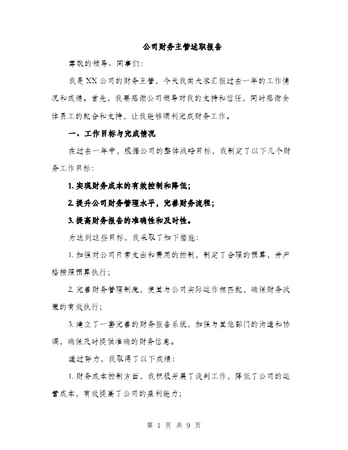 公司财务主管述职报告（三篇）