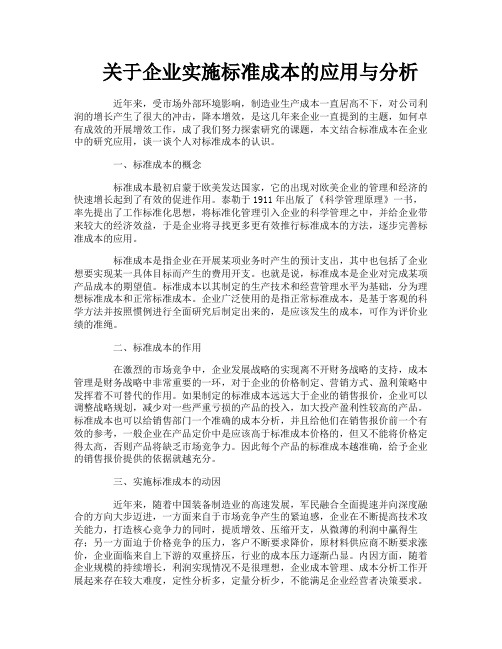 关于企业实施标准成本的应用与分析