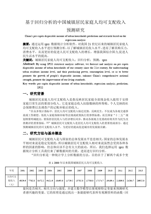 基于回归分析的中国城镇居民人均可支配收入的预测研究