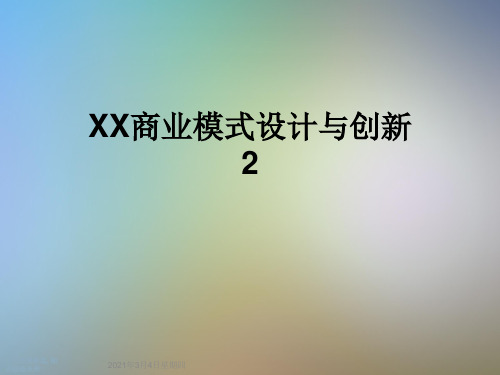 XX商业模式设计与创新2