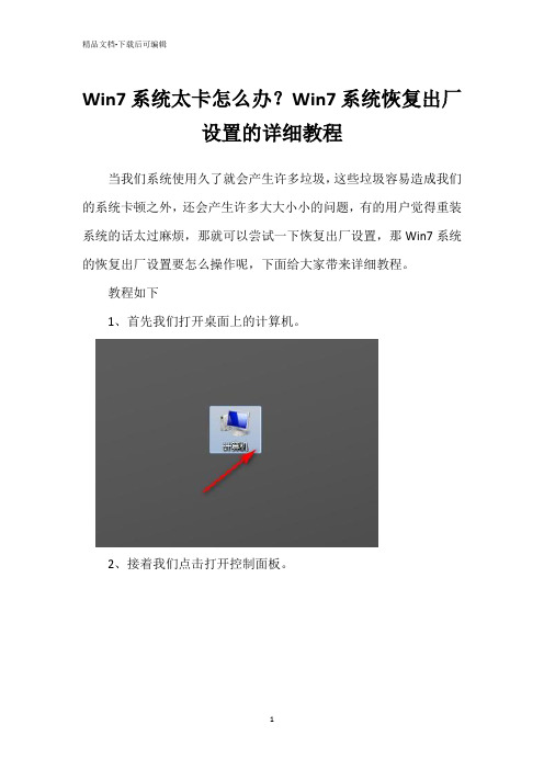 Win7系统太卡怎么办？Win7系统恢复出厂设置的详细教程