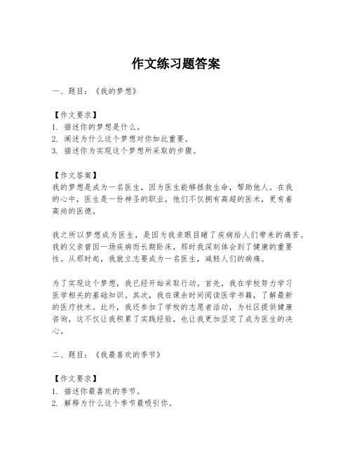 作文练习题答案