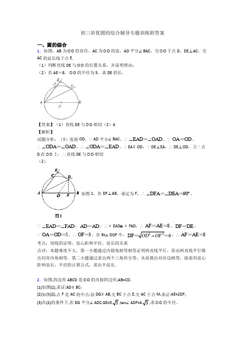 初三培优圆的综合辅导专题训练附答案