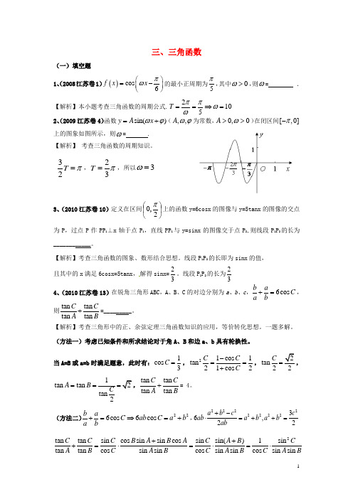 真题推荐江苏省高考数学 真题分类汇编 三角函数