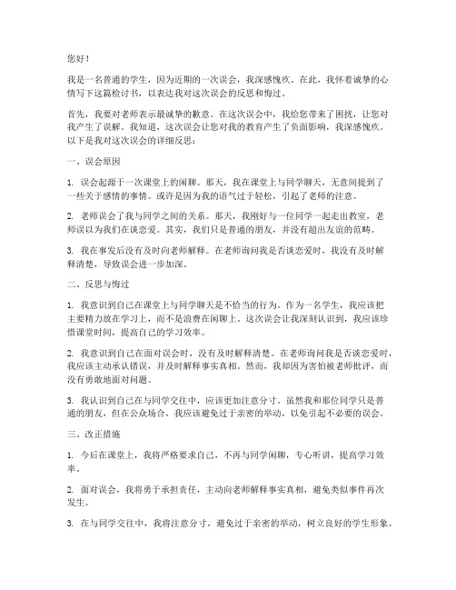 被老师误以为谈恋爱检讨书