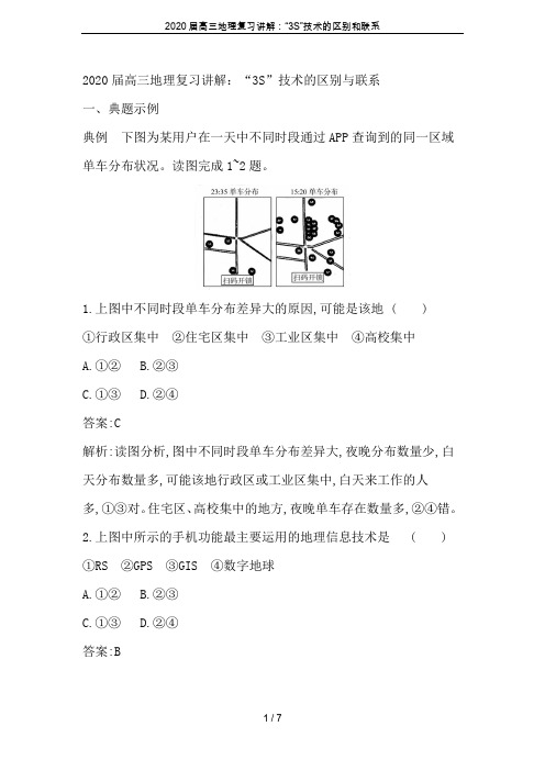 2020届高三地理复习讲解：“3S”技术的区别和联系