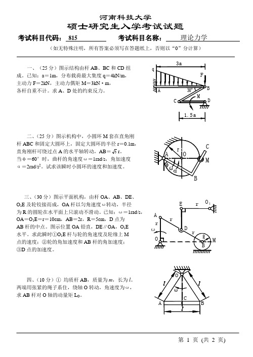 硕士研究生入学考试试题 理论力学 (1)