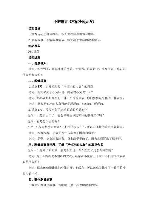 小班语言“不怕冷的大衣”公开课教案教学设计课件案例试卷练习