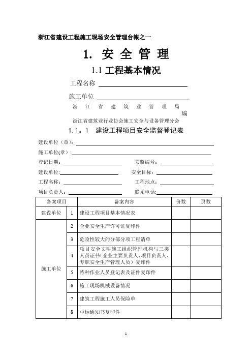 浙江省建设工程施工现场安全管理台帐(新版)