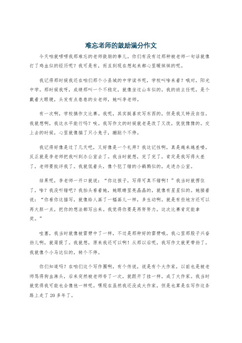 难忘老师的鼓励满分作文