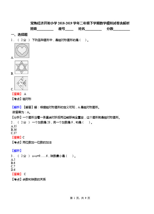 常熟经济开发小学2018-2019学年二年级下学期数学模拟试卷含解析