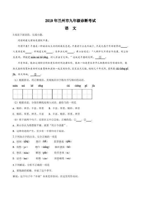 精品解析：甘肃省兰州市2019届九年级4月诊断考试语文试题(原卷版)