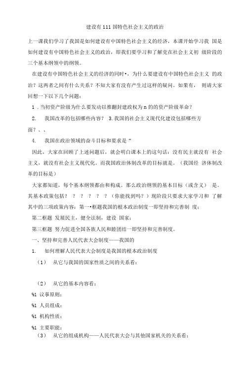 九年级政治教案建设有中国特色社会主义的政治.doc