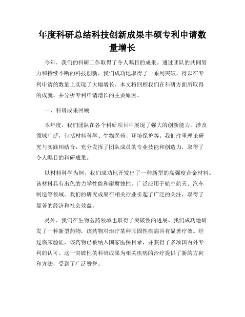 年度科研总结科技创新成果丰硕专利申请数量增长