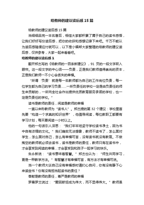 给教师的建议读后感15篇