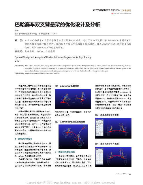 巴哈赛车双叉臂悬架的优化设计及分析