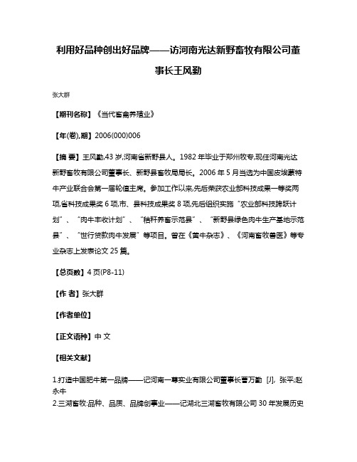 利用好品种创出好品牌——访河南光达新野畜牧有限公司董事长王风勤