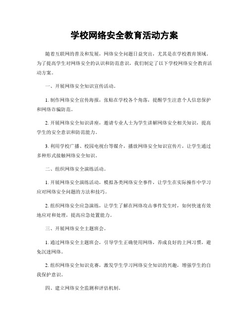 学校网络安全教育活动方案