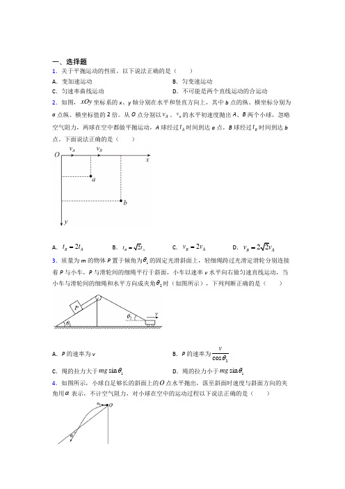 北京师范大学燕化附属中学高中物理必修二第五章《抛体运动》检测题(有答案解析)