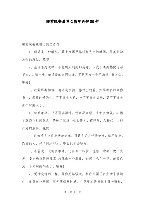 睡前晚安最暖心简单语句80句