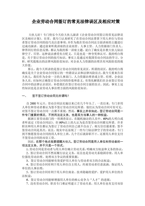 企业劳动合同签订的常见法律误区及相应对策