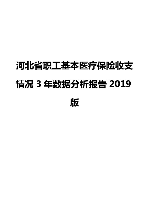 河北省职工基本医疗保险收支情况3年数据分析报告2019版