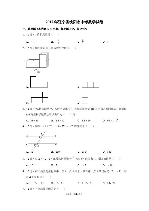 2017年辽宁省沈阳市中考数学试卷及答案解析