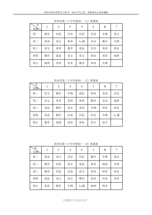 苏州市第三十中学校初一(1)班课表