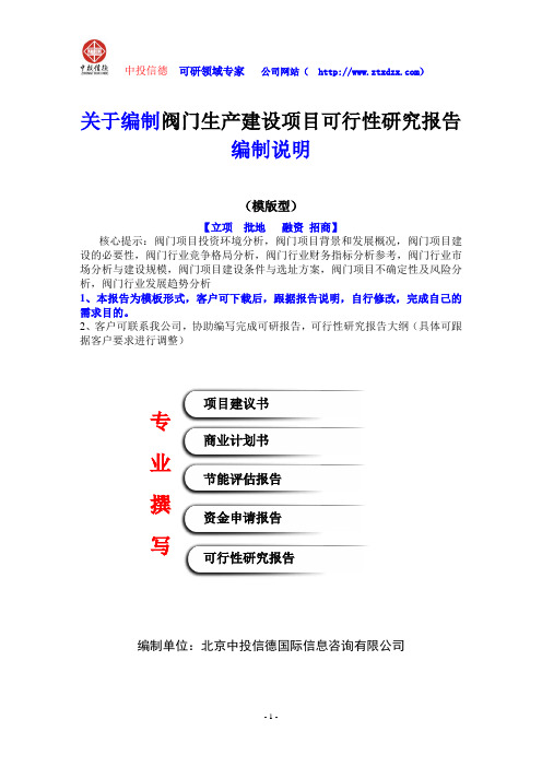 关于编制阀门生产建设项目可行性研究报告编制说明