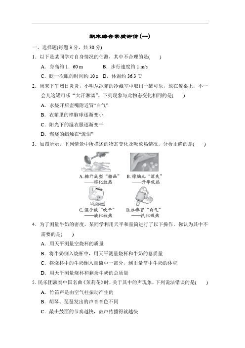 北师大版物理八年级上册期末综合素质评价(一)