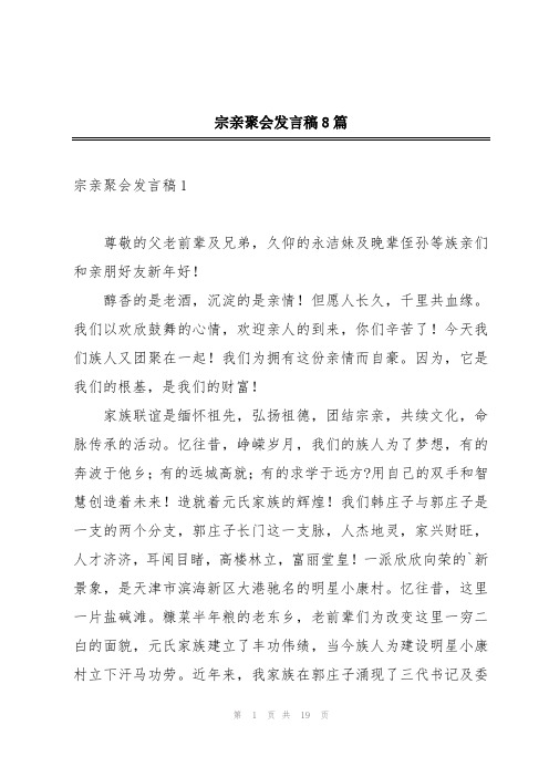 宗亲聚会发言稿8篇